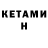 КЕТАМИН ketamine Valentina Turnau